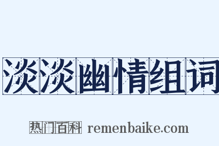 淡淡幽情组词是什么意思的图片